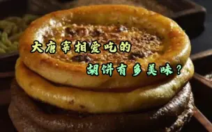 Video herunterladen: 【美食】大唐宰相爱吃的胡饼有多美味？