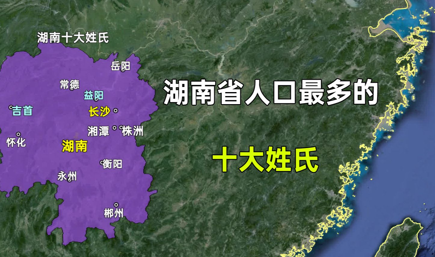 湖南省人口最多的十大姓氏,这排名是否和您想的一样?哔哩哔哩bilibili