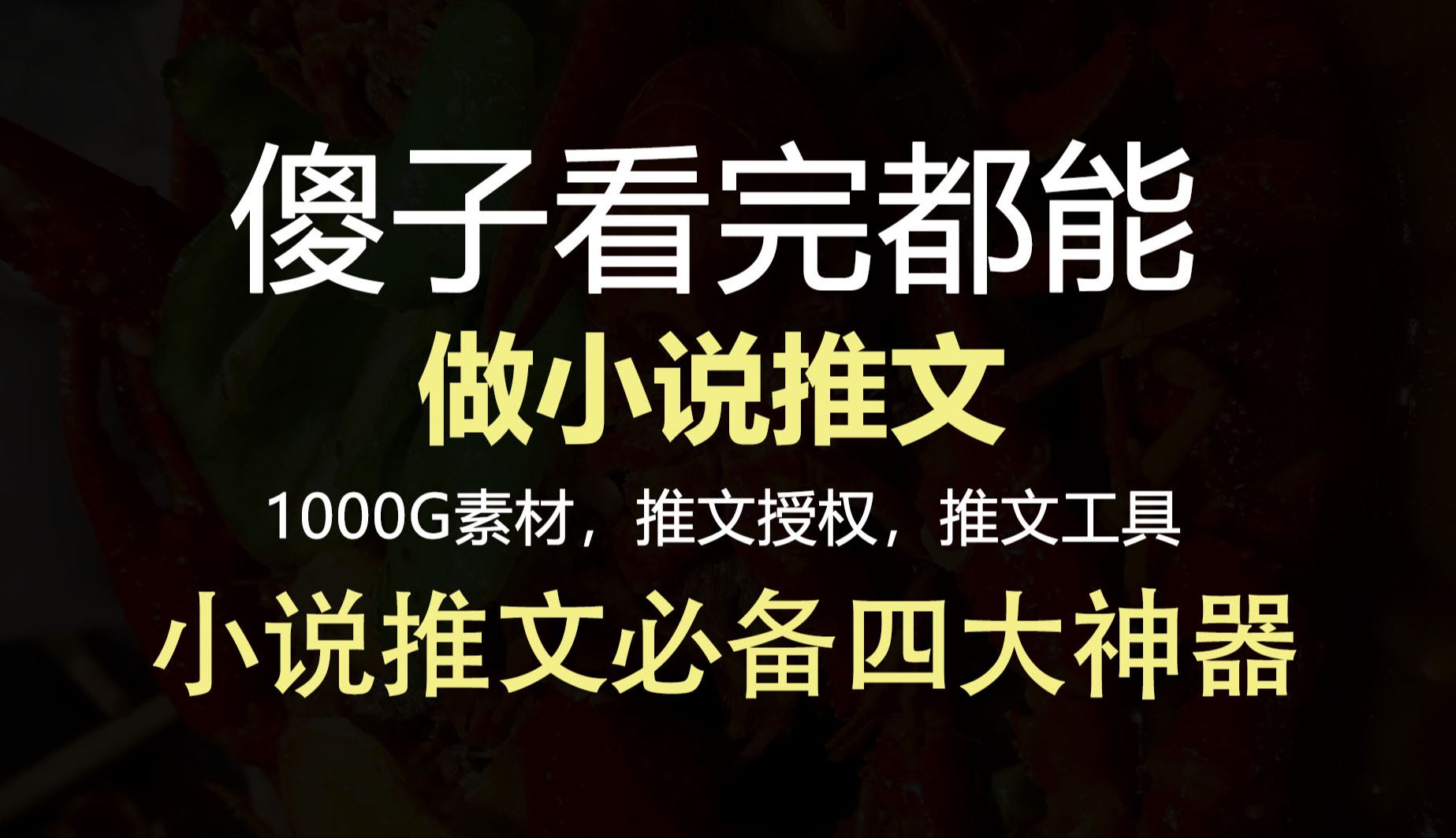 【2024年做小說推文】傻子看完都能做的推文必備四大神器!