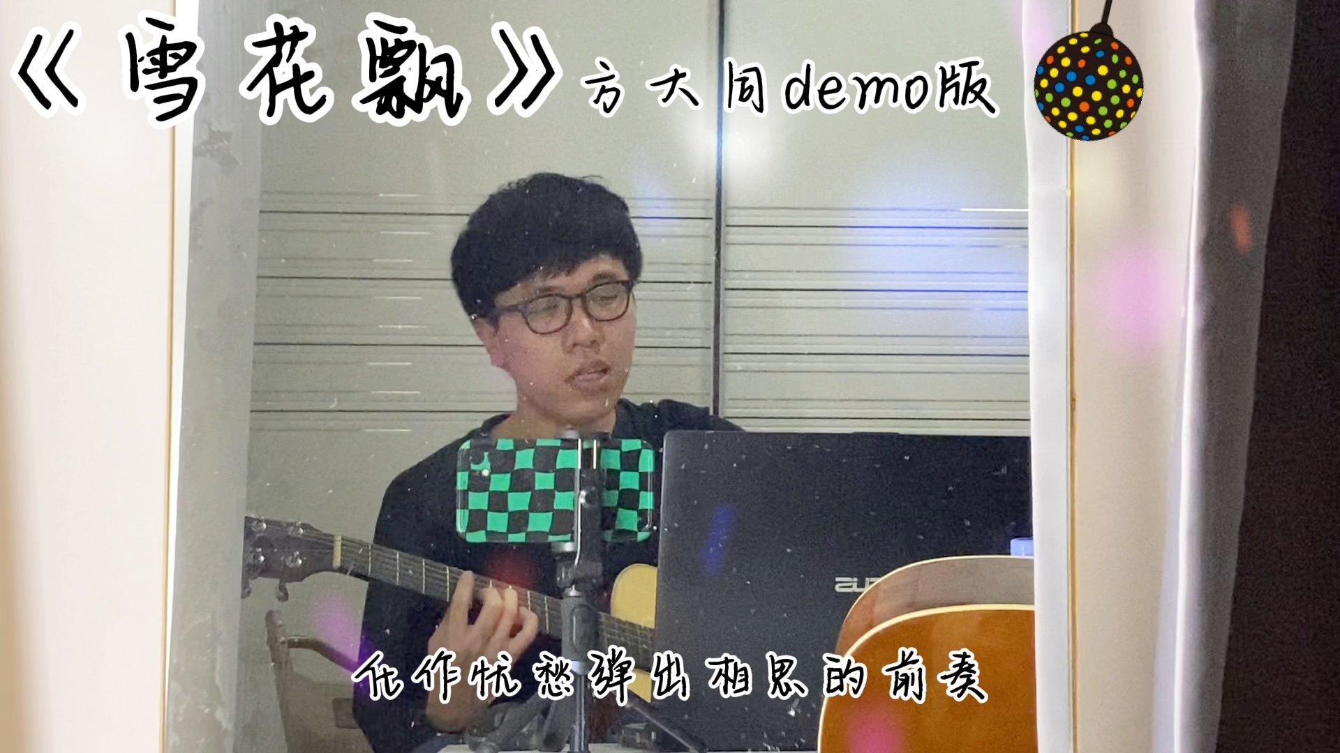 [图]【吉他】雪花飘 方大同demo版