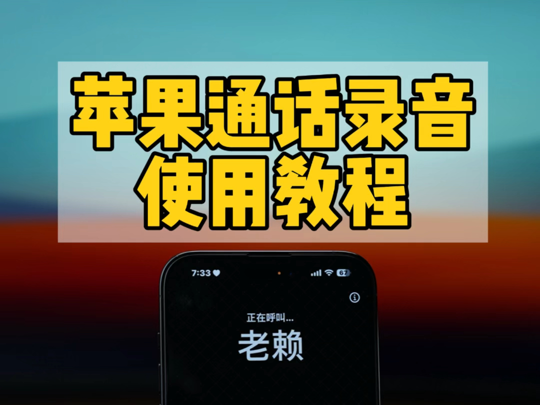 iPhone正确使用通话录音.iOS18.1会加入此功能.哔哩哔哩bilibili