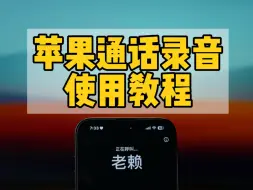 Download Video: iPhone正确使用通话录音。iOS18.1会加入此功能。