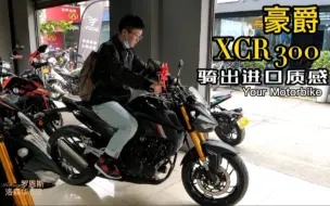 Download Video: 豪爵XCR 300，细节展示