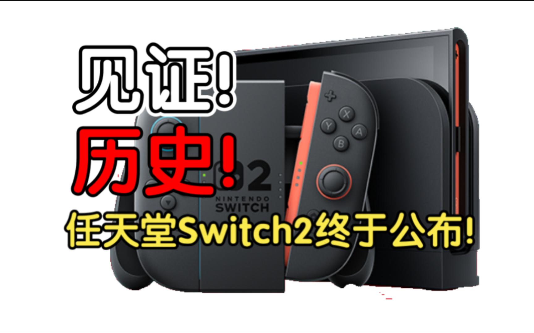 见证历史!不负期待!任天堂Switch2终于公布!单机游戏热门视频