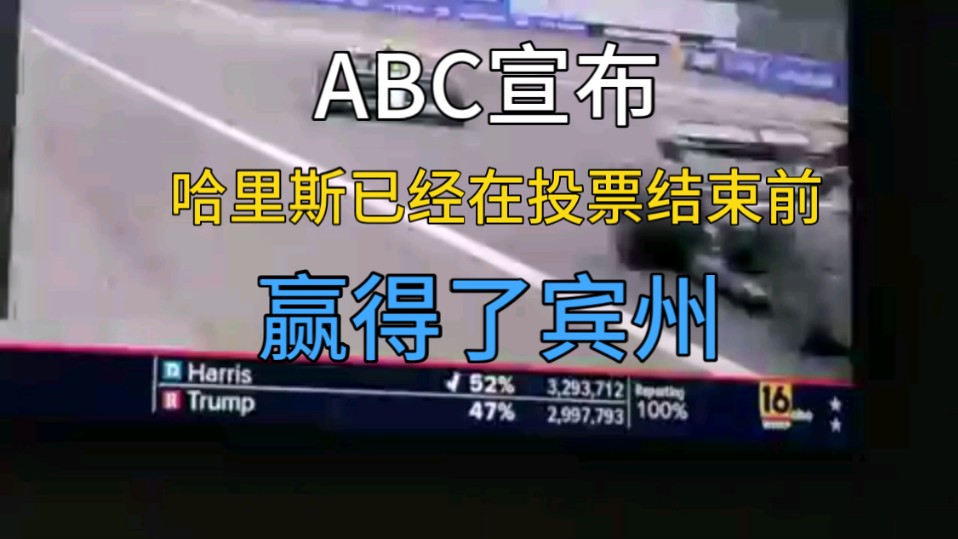 突发,十月最炸裂惊奇:ABC报道哈里斯已经在投票结束前,不用计票就已经的票超过川普,赢得了宾夕法尼亚州哔哩哔哩bilibili