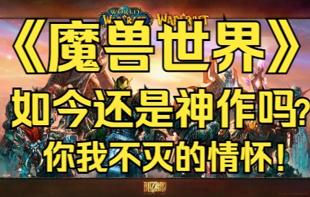 《魔兽世界》是神作吗?他的本质是什么?怀旧服更火爆?你我不灭的情怀.【GameBro游戏评测13】网络游戏热门视频