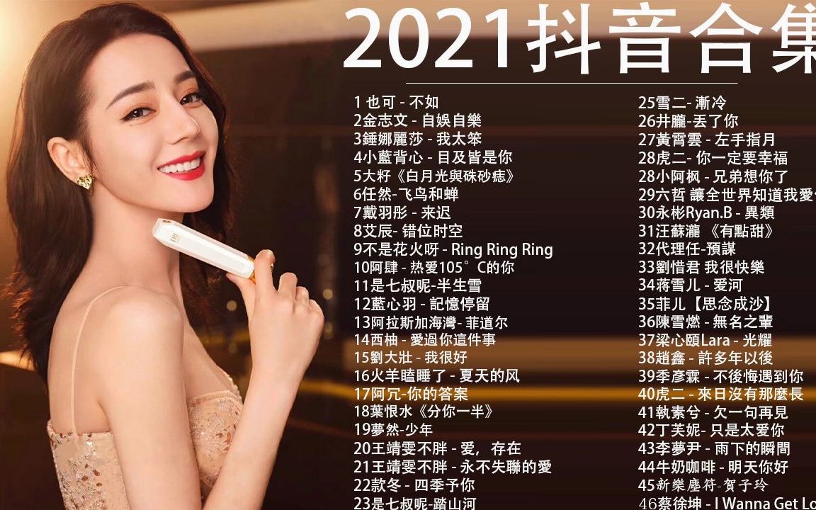 2021十月抖音十大热门歌曲 2021十月新歌 %2021抖音合集%三小时无间断2021新歌不重复 目及皆是你、我太笨,热爱105Ⰳ的你,错位时空,白月哔哩...