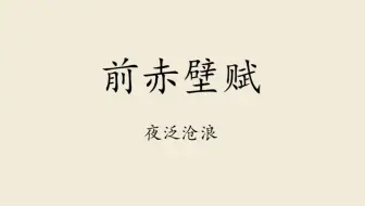 备课《赤壁赋》②：夜泛沧浪