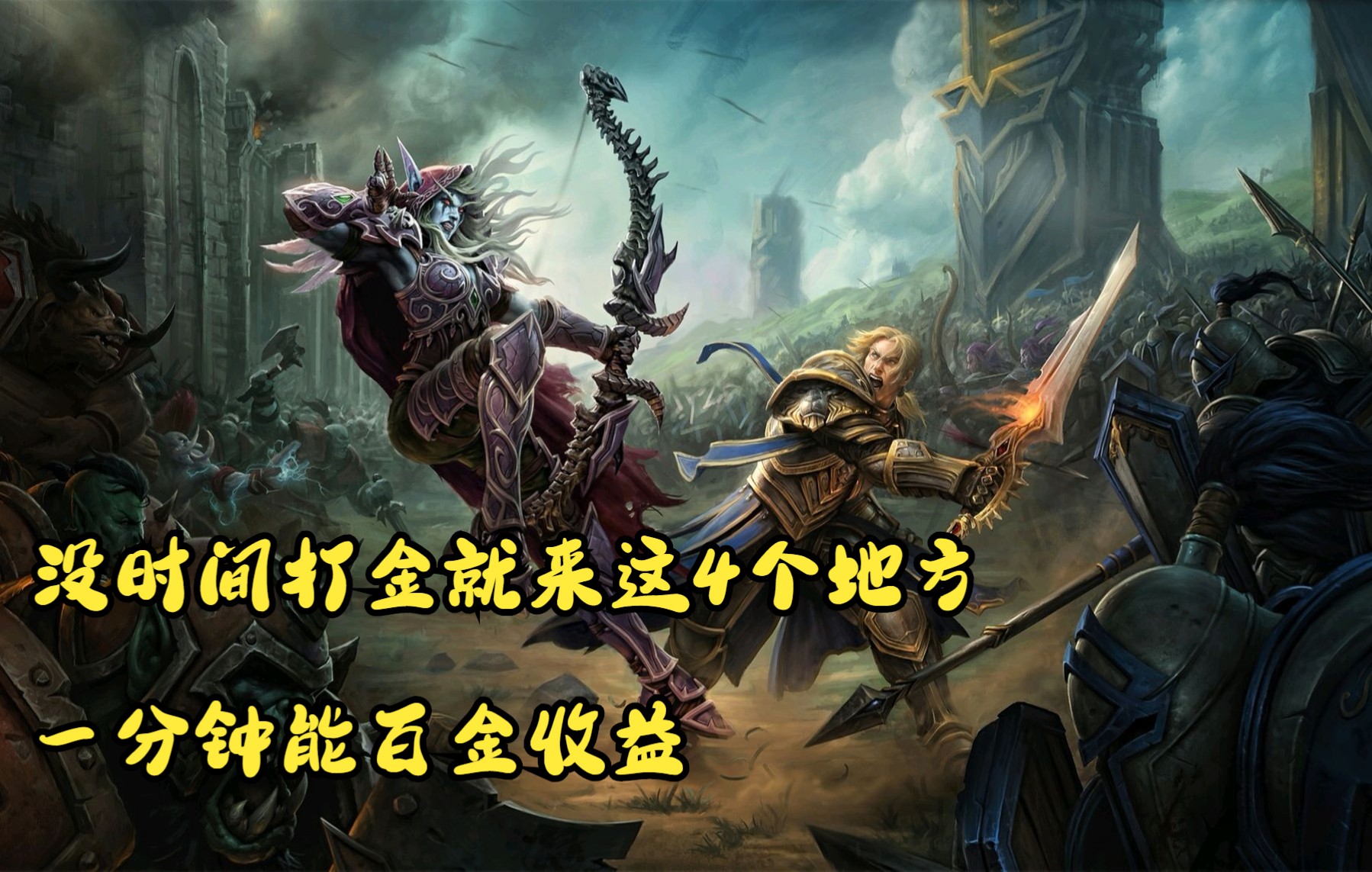 TBC怀旧服一分钟就能百金的四个圣地 懒人打金专属