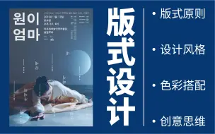 Download Video: 【版式设计】之所以不会做设计，是因为不懂版式原理，10节课帮你掌握设计基本功！