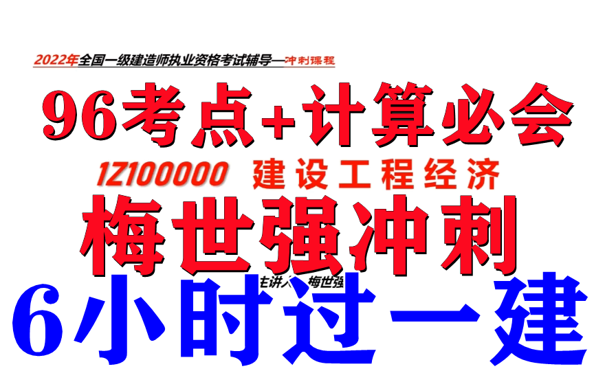 【冲刺】22一建经济梅世强哔哩哔哩bilibili