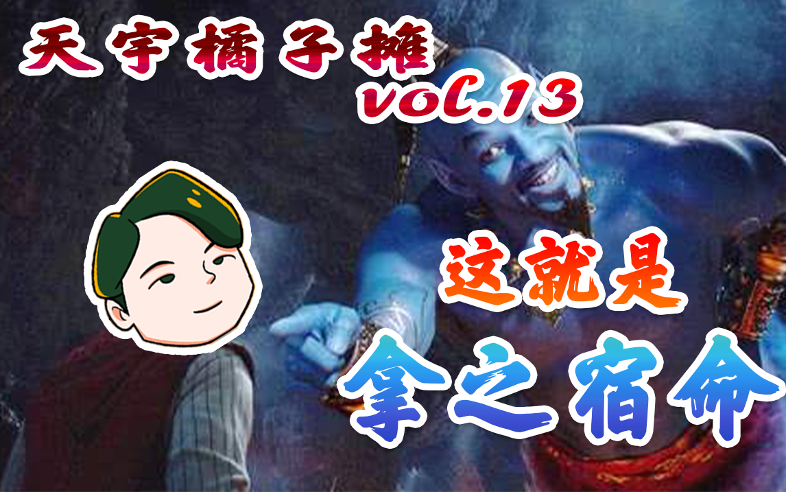 DOTA2 天宇橘子摊Vol.13:这就是拿之宿命哔哩哔哩bilibili