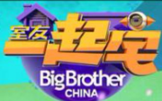 [图]【搬运/国内综艺】室友一起宅 先导季 Big Brother China 全13集