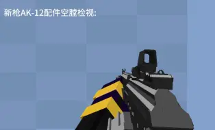 [授权转载]我的世界现代军事:AK-12配件及空膛检视