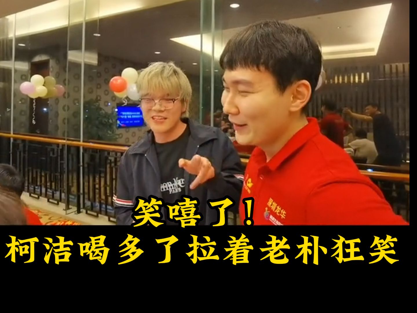 笑嘻了!柯洁喝多了拉着老朴狂笑