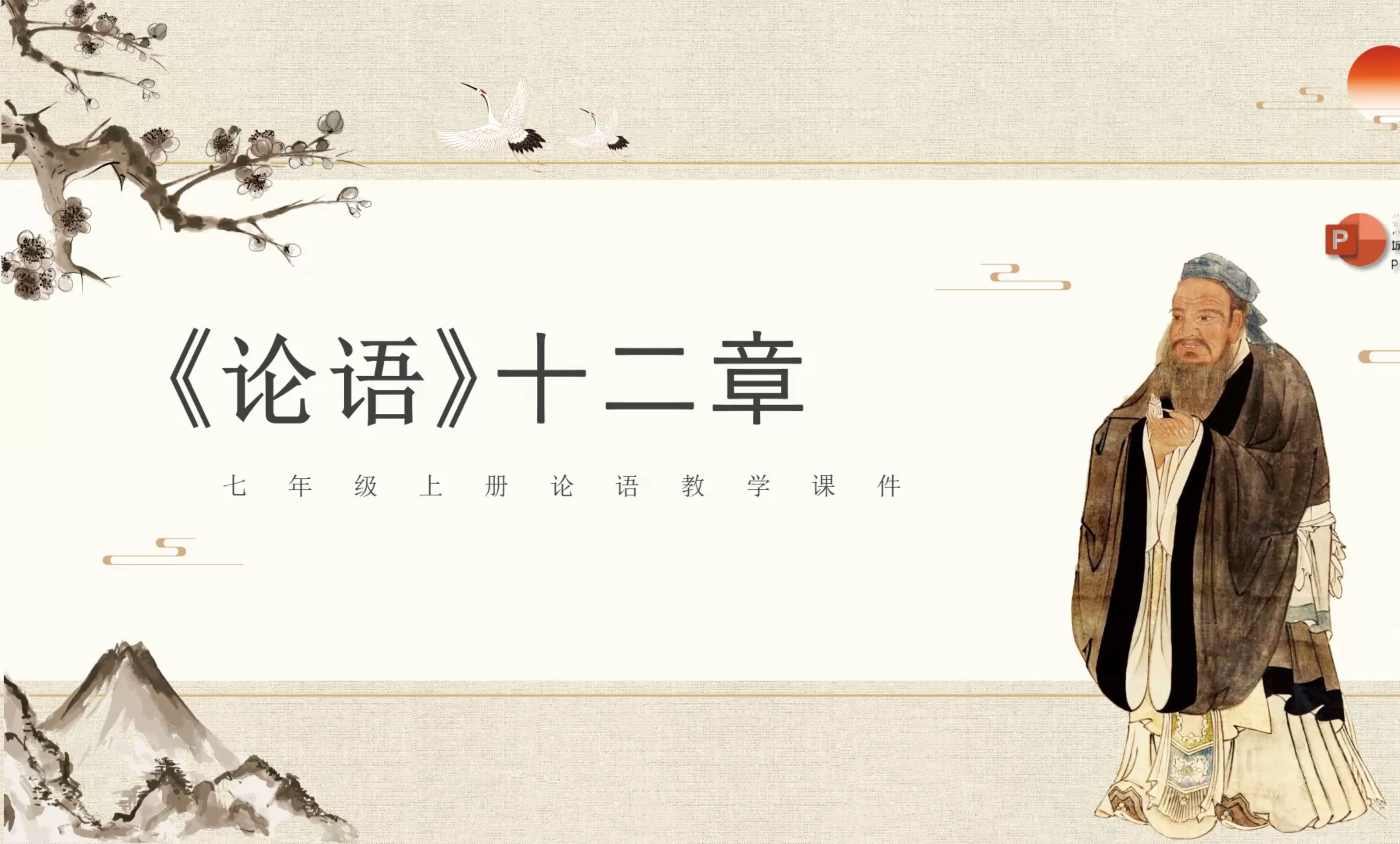 七年级语文论语十二章教学课件ppt