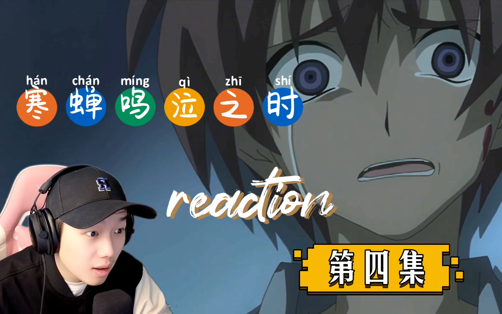 【寒蝉鸣泣之时reaction】04:很喜欢阿婆主的一句话:“啊?”哔哩哔哩bilibili