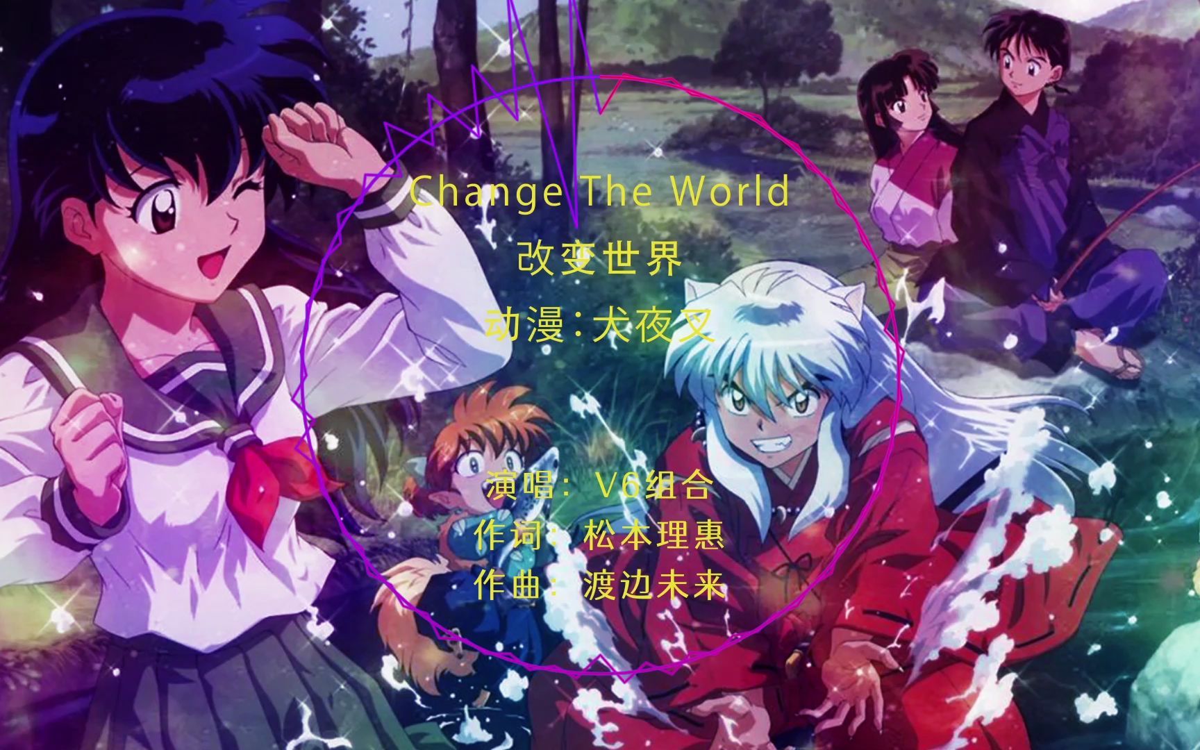 [图]日漫歌曲-犬夜叉-Change The World