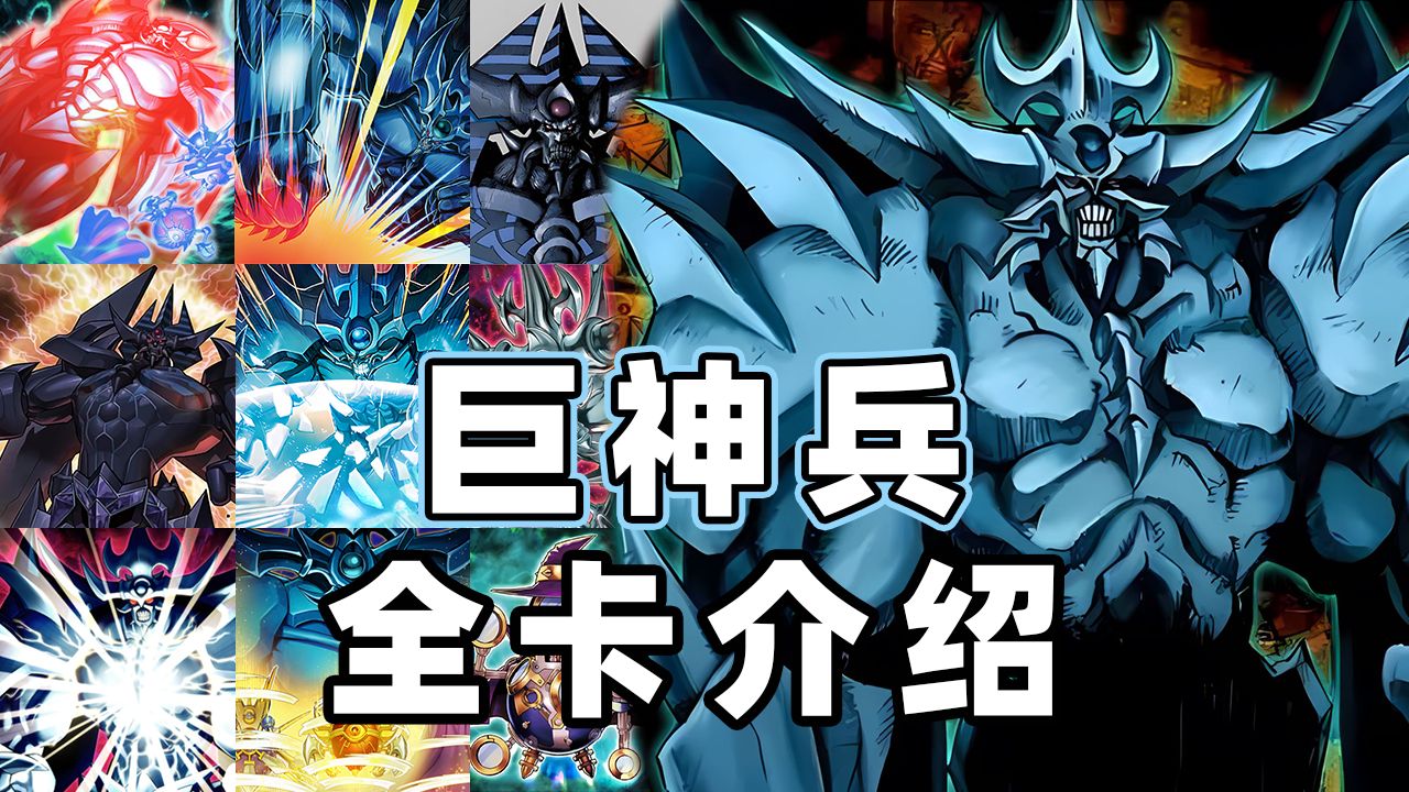 《游戏王》巨神兵全卡介绍!