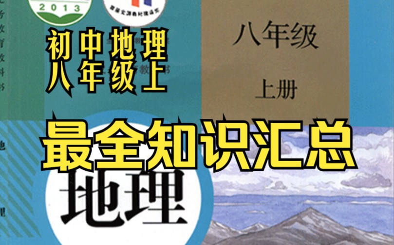 八年级上册地理 地理 八年级 考点 重点 上册 必考 最全 知识 汇总 初二哔哩哔哩bilibili