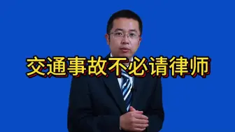 Télécharger la video: 交通事故不必请律师