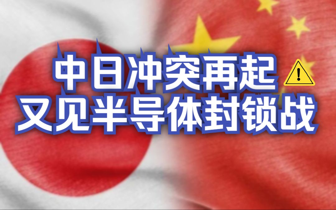 中日冲突再起:日本封锁对华出口半导体,然国产芯片早已枝繁叶茂!哔哩哔哩bilibili