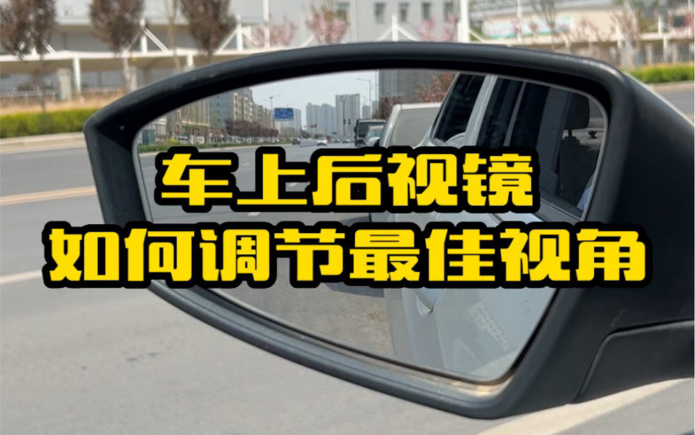 车上的后视镜如何调节最佳视角,教你这个方法,视野开阔还安全哔哩哔哩bilibili