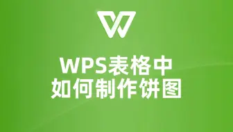 用WPS表格制作饼图，让你的数据一目了然