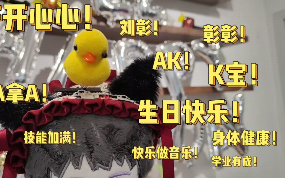 广州·ak刘彰线下生日应援打卡【k宝1218生日快乐!】