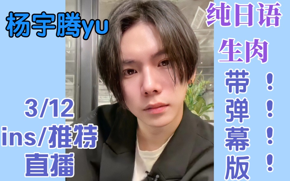 【第二名的逆袭】杨宇腾yu 20210312 ins 推特 直播(带弹幕版)