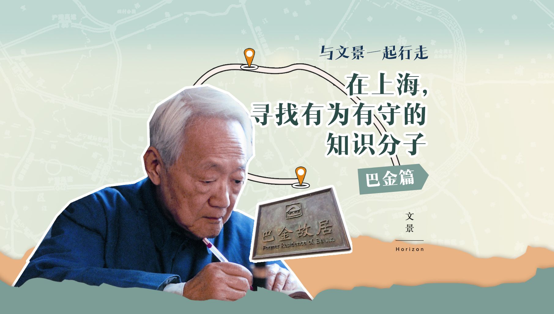 与文景一起行走 | 纪念巴金诞辰120周年哔哩哔哩bilibili