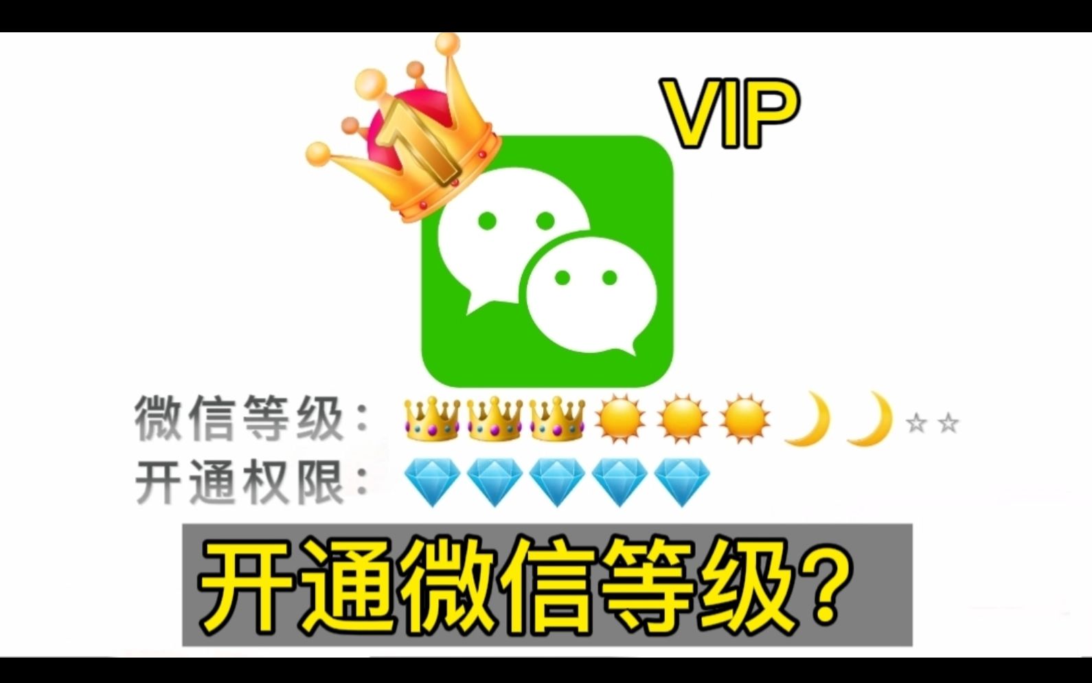 [图]微信也有等级了，快看看你是几级，你会付费开通超级微信吗？