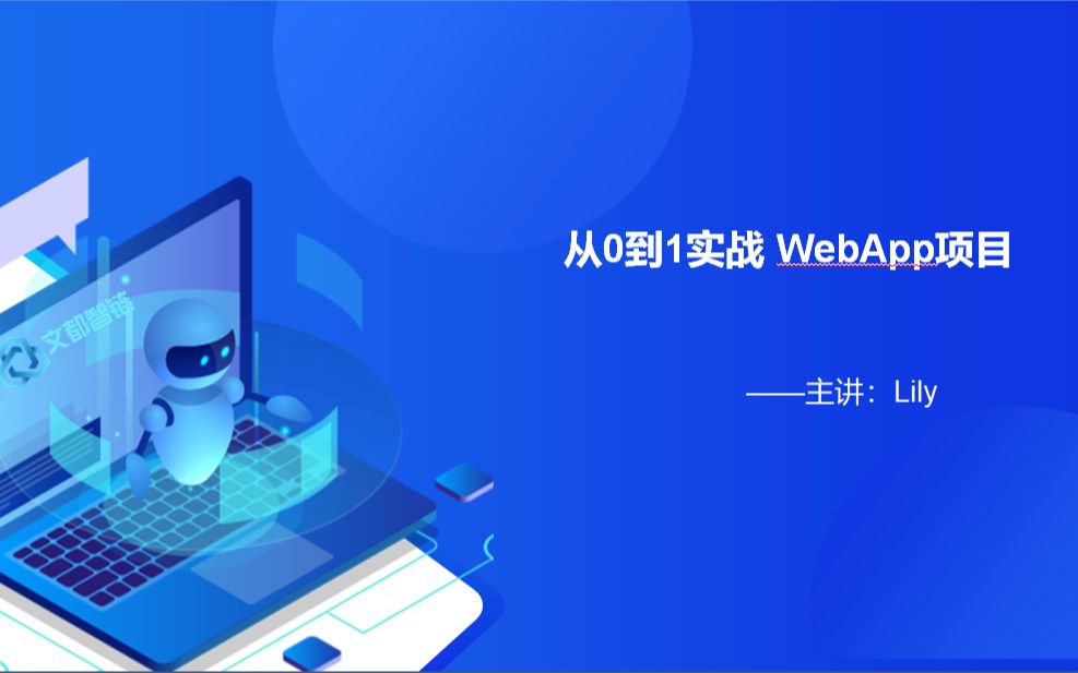 从0到1 实战webapp 项目哔哩哔哩bilibili