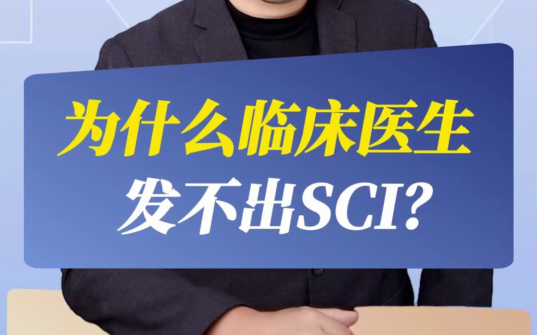 为什么临床医生发不出SCI?哔哩哔哩bilibili