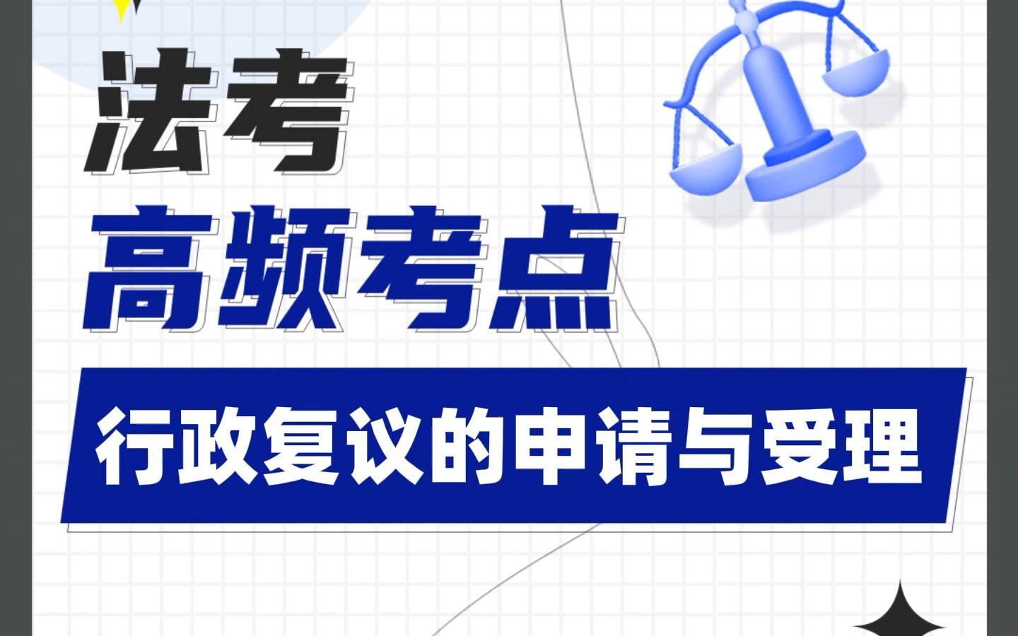 对行政拘留处罚不服,申请复议的期限为多久?法考高频考点:行政复议的申请与受理,平均每年考36分!经常有考生在这里丢分,大家在复习时要注意咯...