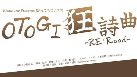 自存】Kiramune Presents READING LIVE 「5コントローラーズ+1」 2023