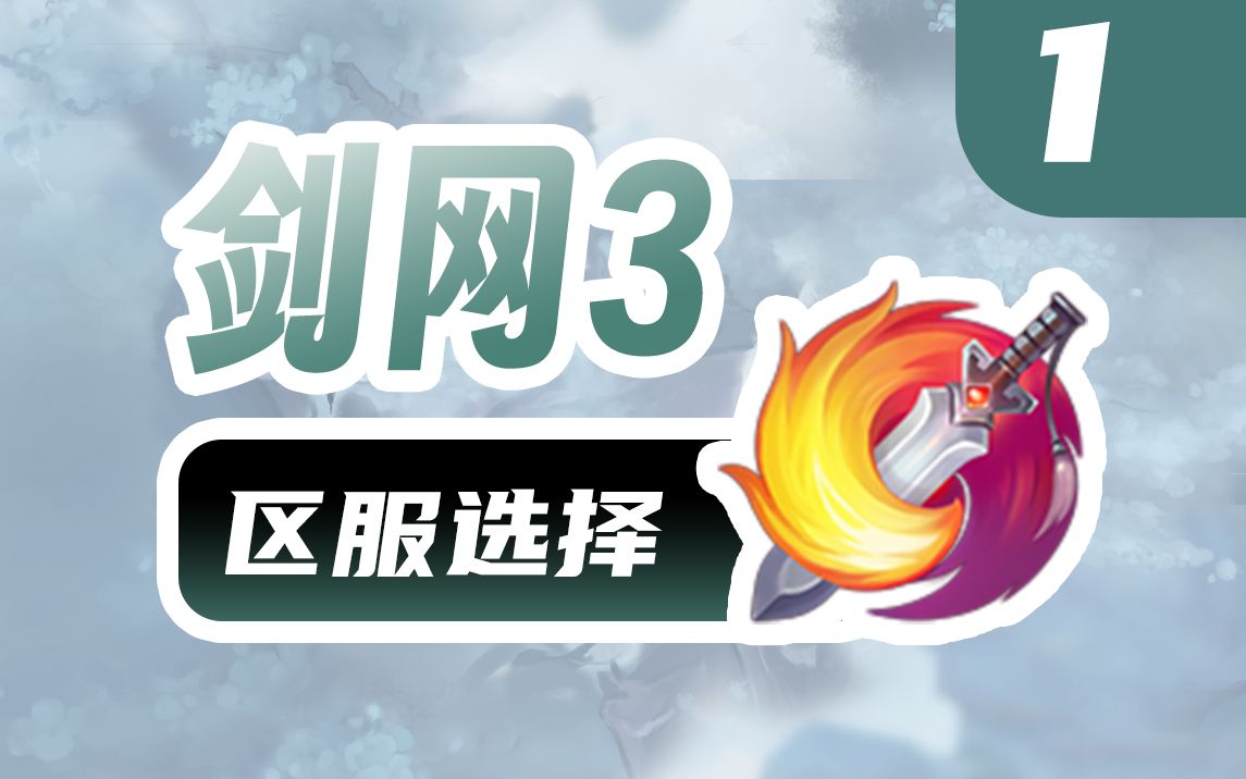 剑网3萌新之路-01【区服选择】