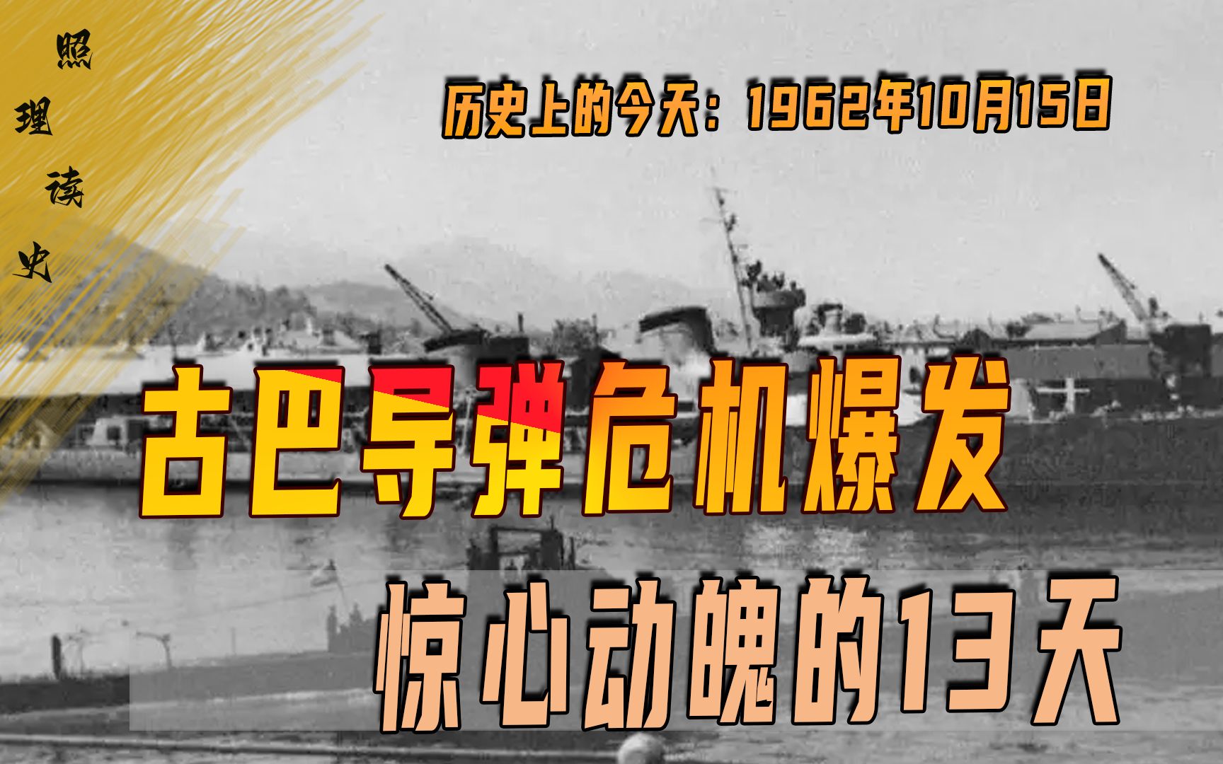 [图]1962年10月15日，古巴导弹危机爆发，惊心动魄的13天，今年又来了吗