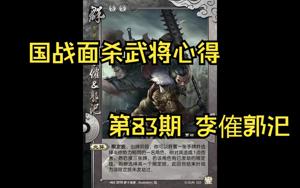 三国杀国战面杀武将心得第83期——李傕郭汜