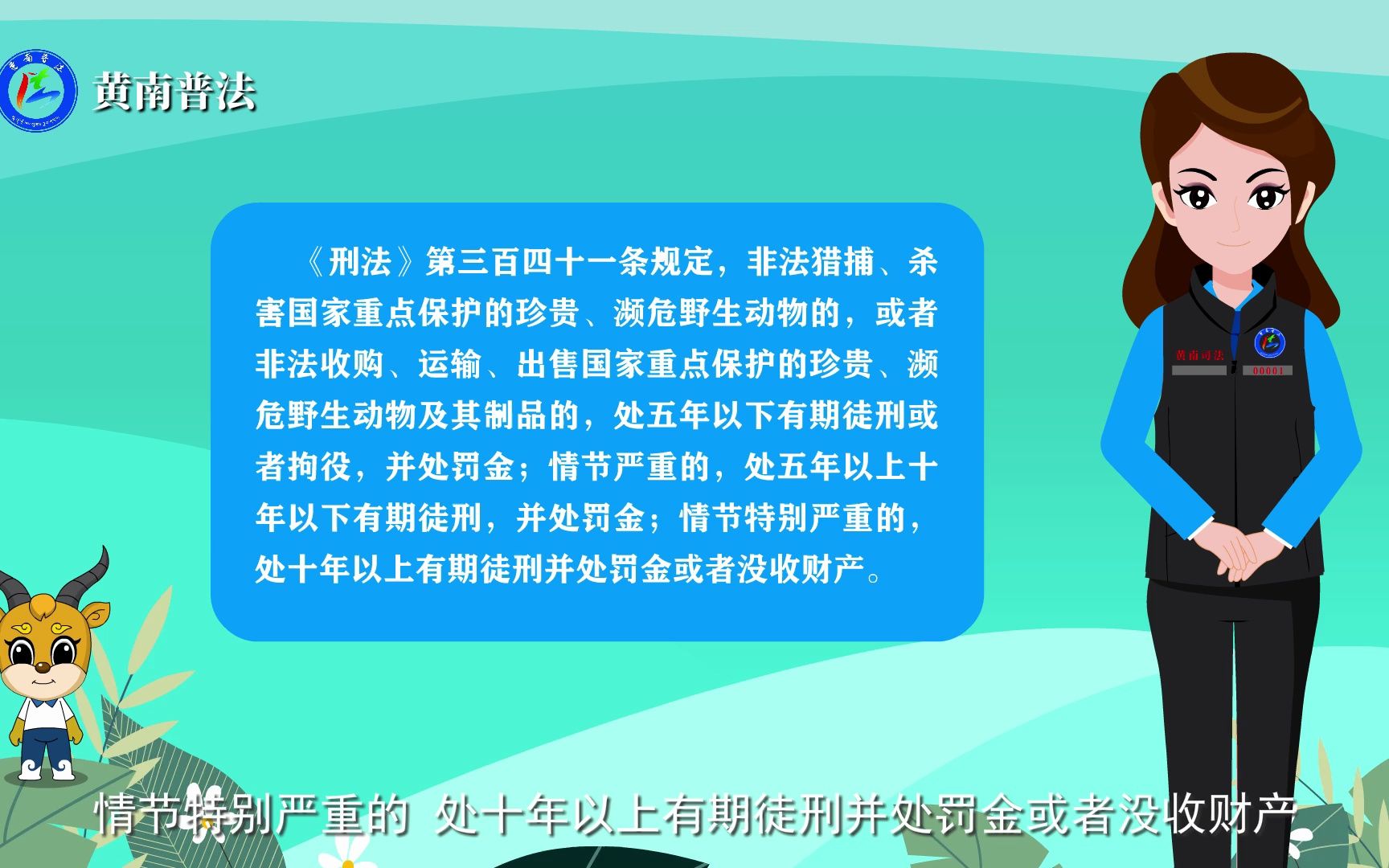 [图]推动绿色发展 促进人与自然和谐共生——平安黄南建设普法系列之国家重点保护野生动物宣传短片