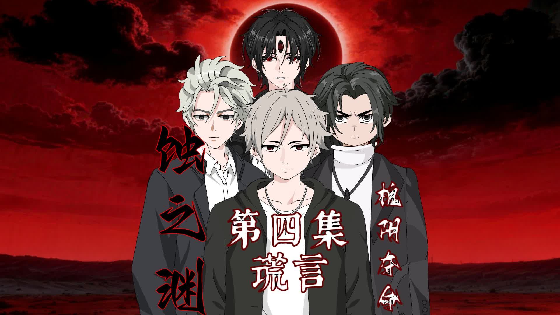 蚀之渊【槐阴夺命】第四集 谎言-我叫杨间动画-我叫杨间动画-哔哩哔哩视频