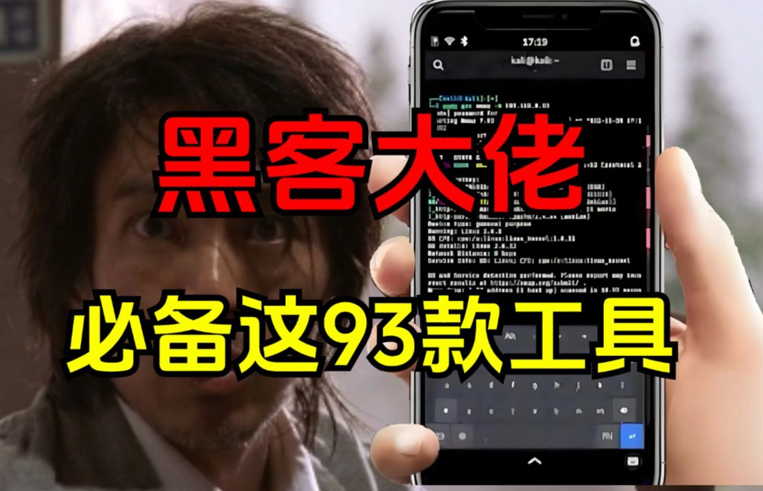 新手小白想成为“黑客大佬”必备这93款黑客工具!!!(黑客技术/网络安全)哔哩哔哩bilibili