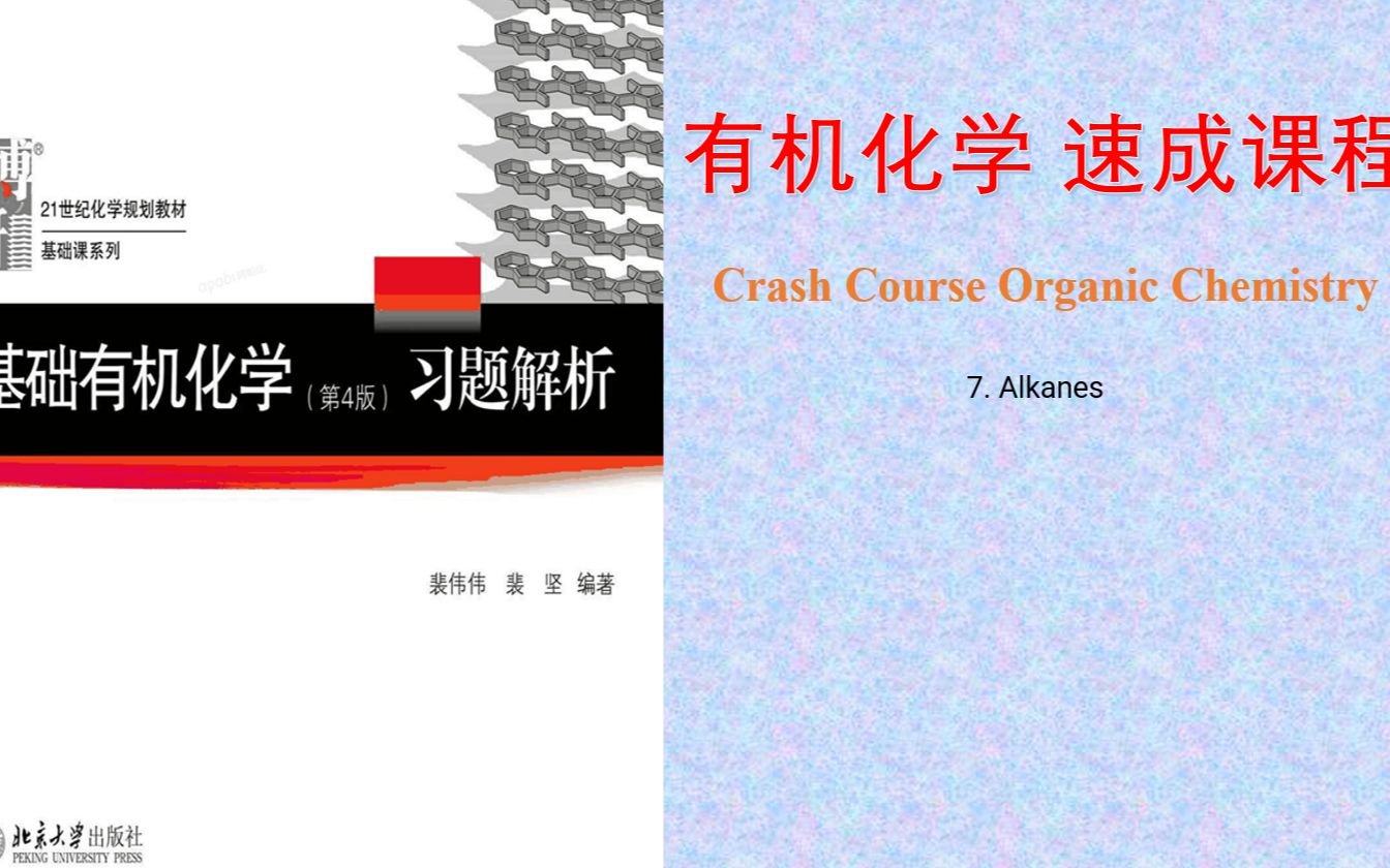 大学 有机化学 速成课程7烷烃主讲 Deboki Chakravarti 博士速效精析有机化学,理解反应机理及合成思维,有机会吗?有机会的哔哩哔哩bilibili