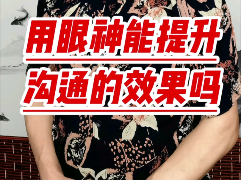 你注意到沟通时,你是什么样目光了吗?——职场演讲口才训练分享