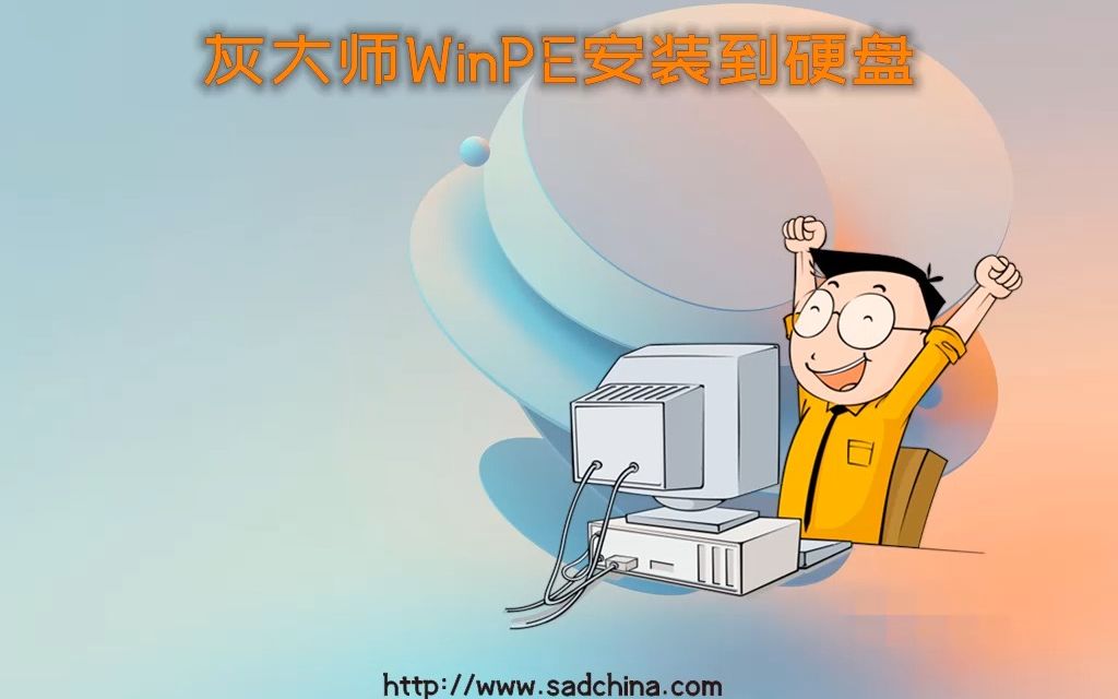 灰大师WinPE安装到本地硬盘分区  从硬盘启动Win10PE系统哔哩哔哩bilibili