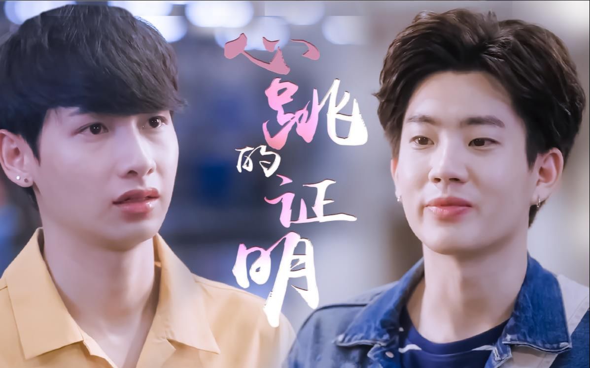 offgun爱情理论播出一周年心跳的证明