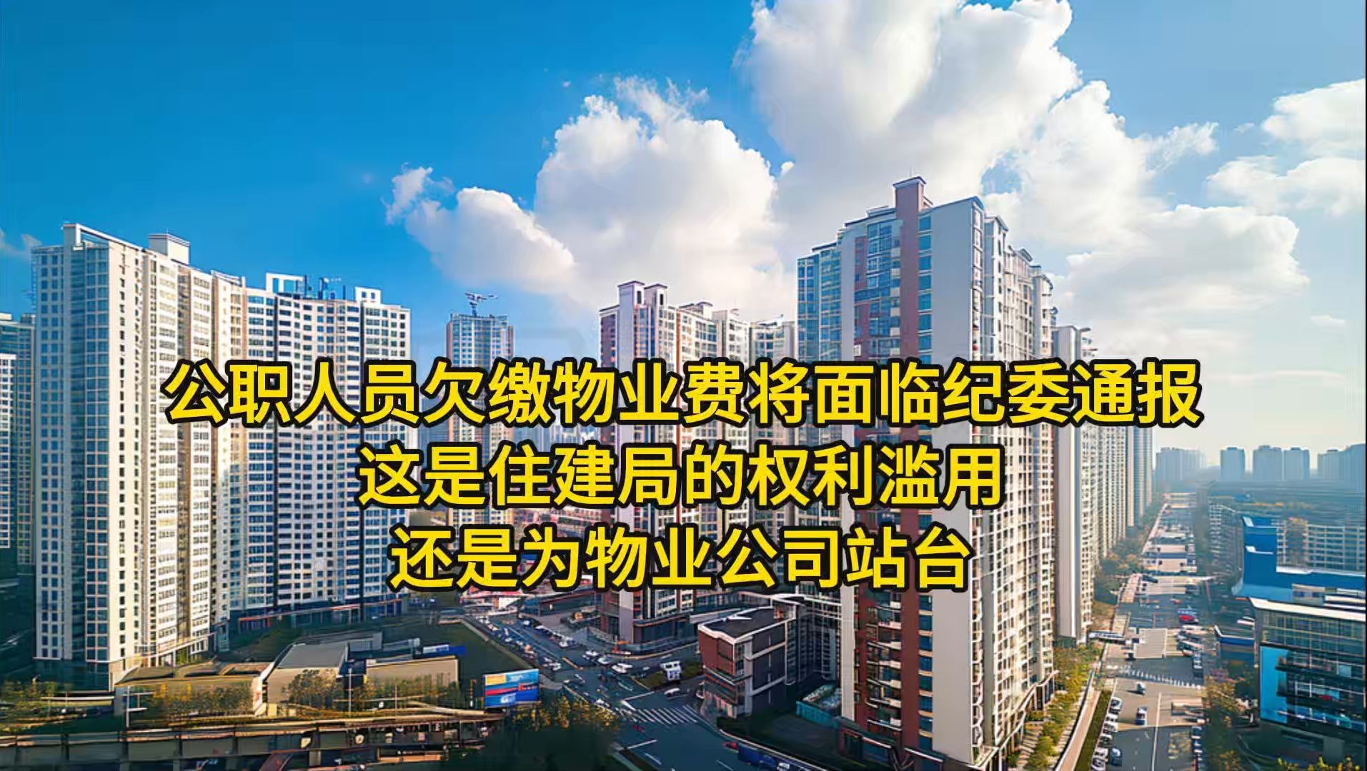 公务员欠物业费将被上报纪委,这是权利滥用还是为物业站台哔哩哔哩bilibili