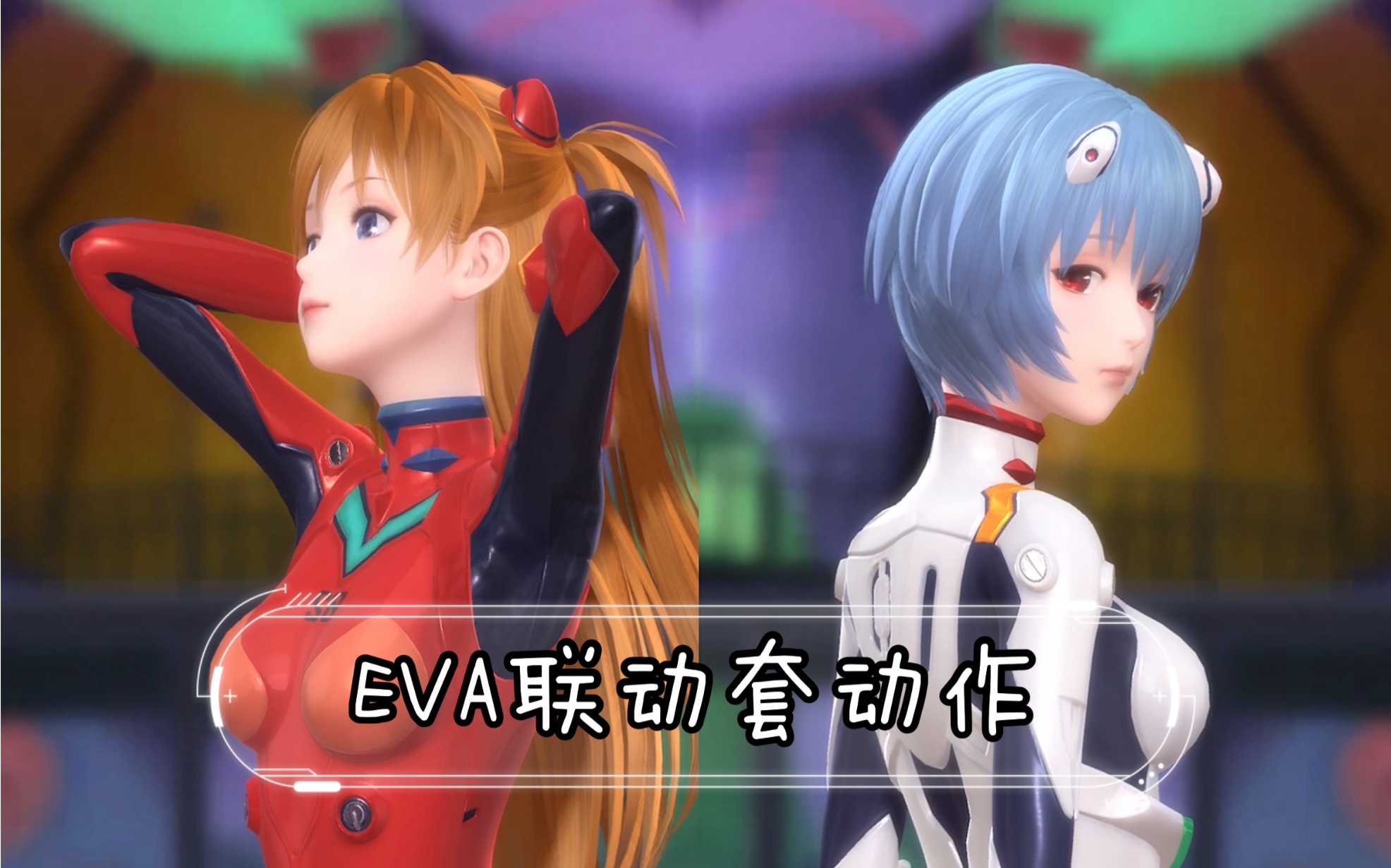 【鮫·闪耀暖暖】eva联动套套装动作展示