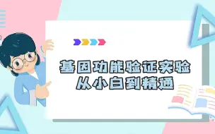 Tải video: 基因功能验证实验，从小白到精通！