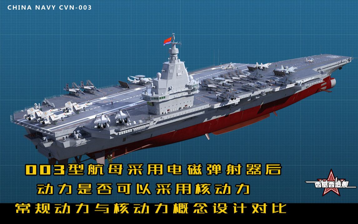 003航母概念设计核常动力对比图展示粉丝要求